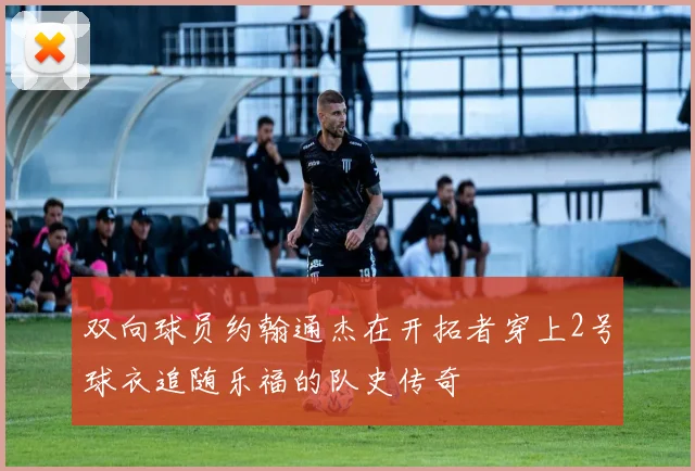双向球员约翰通杰在开拓者穿上2号球衣追随乐福的队史传奇
